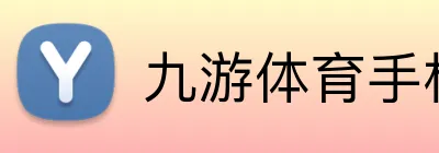 九游体育手机官网入口 logo